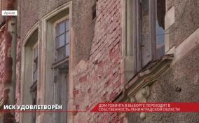 Разрушенный Дом Говинга изъяли в пользу Ленинградской области 