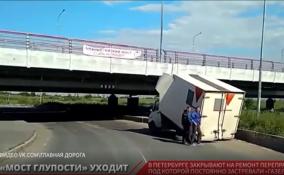 В Петербурге закрывают движение под мостом через реку Кузьминка, который приобрел прозвище "Мост глупости" из-за застревающих машин