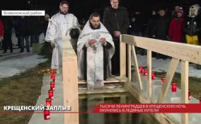 В Крещенскую ночь тысячи ленинградцев окунулись в ледяные купели