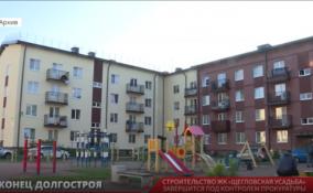 Строительство ЖК "Щегловская усадьба" завершится под контролем прокуратуры