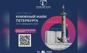 С 12 по 14 февраля пройдет фестиваль «Книжный маяк Петербурга»