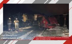 Под Пикалёво столкнулись четыре грузовика - один человек погиб