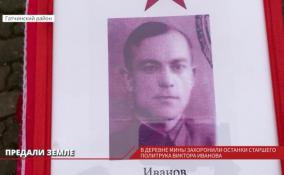 В Гатчинском районе захоронили останки старшего политрука Виктора Иванова