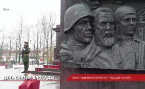 День снятия блокады Ленинграда: в Луге проходят памятные мероприятия