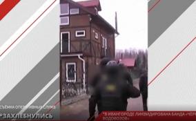 В Ивангороде ликвидирована банда "Черных водовозов"*