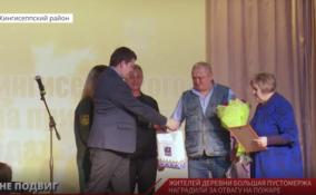Жителей деревни Большая Пустомержа наградили за отвагу на пожаре