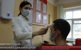 В Ленобласти начался второй этап вакцинации командиров ЗВО