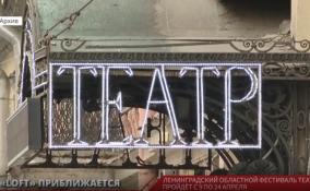 Ленинградский областной фестиваль театров пройдет с 9 по 24 апреля