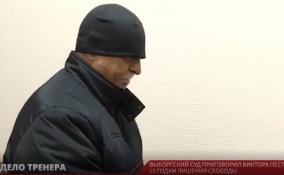 Выборгский суд приговорил тренера Виктора Пестова к 15 годам лишения свободы