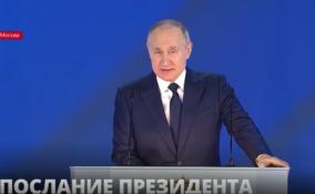 Президент России Владимир Путин обратился к Федеральному собранию с традиционным посланием