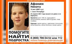 В Петербурге пропал 13-летний подросток