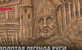 В Ленобласти отметят 800-летие Александра Невского передвижной выставкой "Золотая легенда Руси"