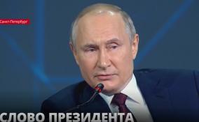 Владимир Путин подвел итог пленарного заседания ПМЭФ