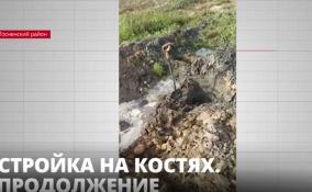 Владелец участка в месте захоронений в Тосненском районе вступил в конфликт с поисковиками и
следователями