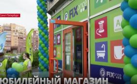 В Петербурге отметили открытие юбилейного магазина Fix Price
