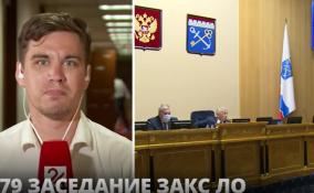 Депутаты Заксобрания Ленобласти собрались на 79 заседание