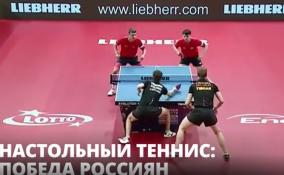Россияне выиграли чемпионат Европы по
настольному теннису в парном разряде