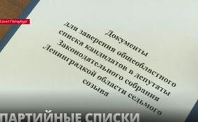 Документы, которые подали "Единая Россия" и КПРФ, прошли проверку
Ленизбиркома