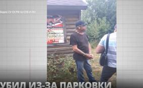 В Токсово задержали местного жителя, зарезавшего водителя из-за
неправильной парковки