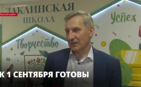 «Новый год начинаем в штатном режиме»: Сергей Тарасов о подготовке в Ленобласти к 1 сентября