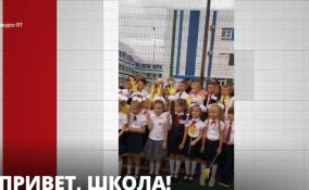 Как прошло первое сентября в
российских школах