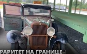 Псковские таможенники задержали на границе раритетный
автомобиль