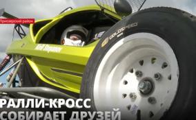 На автодроме "Игора Драйв" прошли заключительные
соревнования в рамках Кубка Петербурга по ралли-кроссу