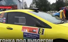 Под Выборгом в выходные соревновались гонщики ралли «Санкт-Петербург-2021»