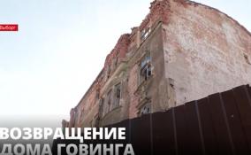 Владимир Цой прокомментировал текущую ситуацию с Домом Говинга в Выборге
