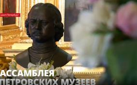 Несколько
десятков российских городов приняли участие в Ассамблее петровских
музеев