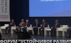 В Петербурге проходит Всероссийский форум «Устойчивое развитие»