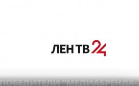 Телеканал «Лен ТВ24» вошел в число победителей всероссийского конкурса «МедиаБренд»