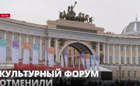 Петербургский международный культурный форум отменили