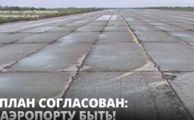 «Евросиб» и правительство Ленобласти согласовали план перехода к
строительству аэропорта «Сиверский» в Гатчинском районе