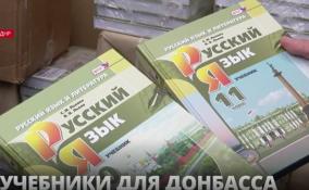 Ленобласть отправила партию учебников по русскому языку
в школы Донбасса