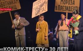 Театр «Комик-Трест» отметил 30-летний юбилей на сцене Дворца Искусств Ленобласти