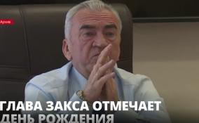 Председатель парламента
Ленобласти Сергей Бебенин отмечает День рождения