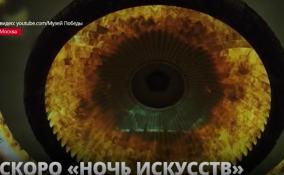 В «Ночь искусств» 4 ноября ленинградцы смогут виртуально посетить
московский музей Победы