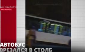 Пассажирский автобус врезался в фонарный столб недалеко от
Волковского кладбища в Петербурге