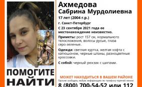 В Санкт-Петербурге разыскивают 17-летнюю девушку