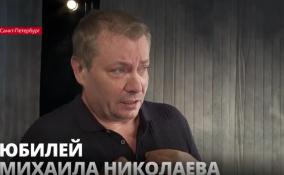 Ведущий артист Театра на
Васильевском Михаил Николаев отмечает 50-летний юбилей