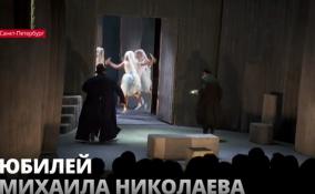 Ведущий артист театра На Васильевском
Михаил Николаев отметил 50-летие на сцене
