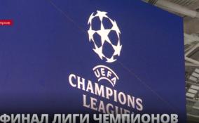 Финал Лиги чемпионов UEFA: подготовка в Петербурге ведется
с расчётом 100% заполняемости стадиона