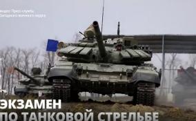 В Ленобласти более тысячи курсантов учебного центра
ЗВО сдали выпускные экзамены на танках