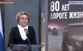 Валентина Матвиенко: Каждый рейс по Дороге жизни был настоящим подвигом