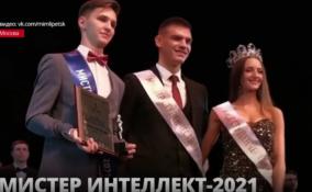 Студент из Ленобласти Александр Макаров завоевал титул «Мистер Интеллект-2021»