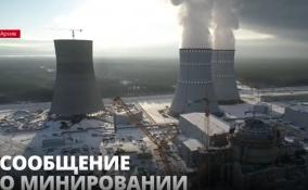 Террорист заявил о минировании Ленинградской атомной
электростанции в Сосновом Бору