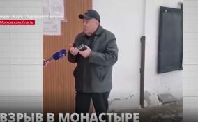 По факту взрыва самодельной бомбы в Серпуховском монастыре Следственный комитет возбудил уголовное дело