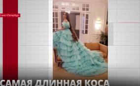 Самыми длинными волосами среди подростков обладает 15-летняя
жительница Петербурга