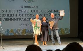 Лучших представителей туриндустрии наградили в Ленобласти